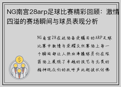 NG南宫28arp足球比赛精彩回顾：激情四溢的赛场瞬间与球员表现分析