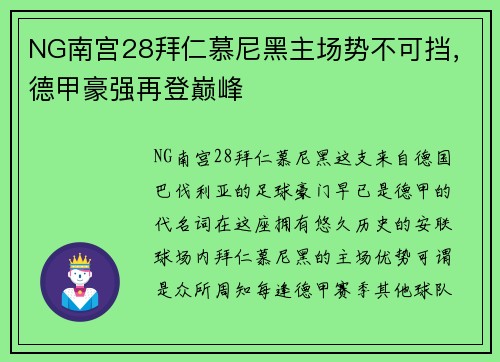 NG南宫28拜仁慕尼黑主场势不可挡，德甲豪强再登巅峰