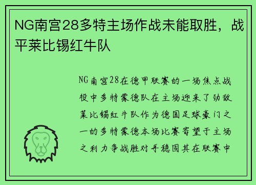 NG南宫28多特主场作战未能取胜，战平莱比锡红牛队
