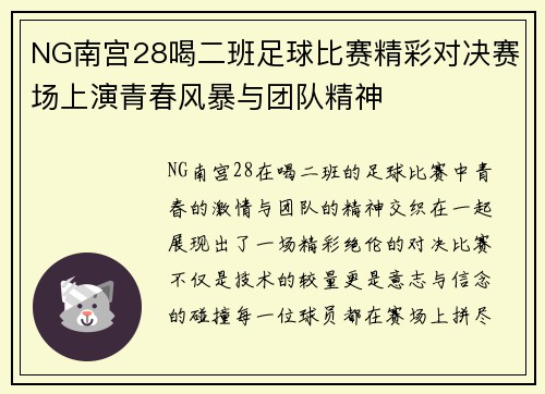 NG南宫28喝二班足球比赛精彩对决赛场上演青春风暴与团队精神