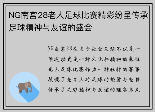 NG南宫28老人足球比赛精彩纷呈传承足球精神与友谊的盛会