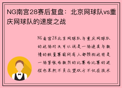 NG南宫28赛后复盘：北京网球队vs重庆网球队的速度之战