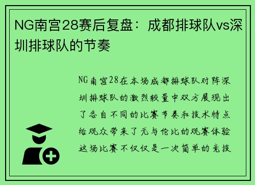 NG南宫28赛后复盘：成都排球队vs深圳排球队的节奏
