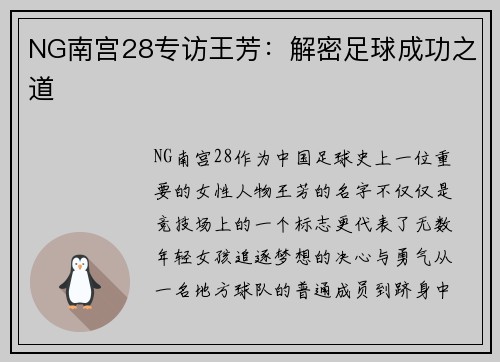 NG南宫28专访王芳：解密足球成功之道