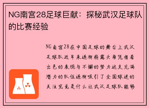 NG南宫28足球巨献：探秘武汉足球队的比赛经验