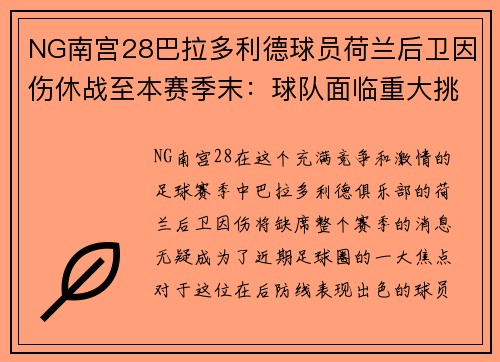 NG南宫28巴拉多利德球员荷兰后卫因伤休战至本赛季末：球队面临重大挑战