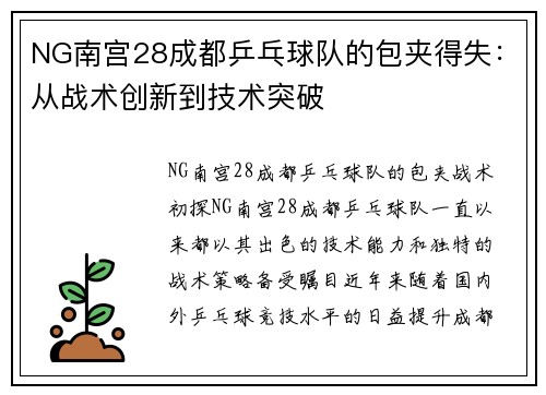 NG南宫28成都乒乓球队的包夹得失：从战术创新到技术突破