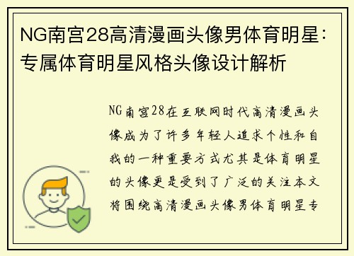 NG南宫28高清漫画头像男体育明星：专属体育明星风格头像设计解析
