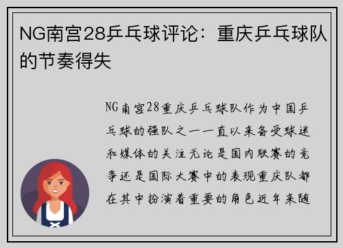 NG南宫28乒乓球评论：重庆乒乓球队的节奏得失