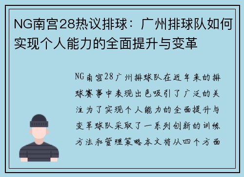 NG南宫28热议排球：广州排球队如何实现个人能力的全面提升与变革