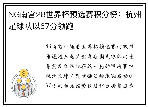 NG南宫28世界杯预选赛积分榜：杭州足球队以67分领跑