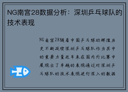 NG南宫28数据分析：深圳乒乓球队的技术表现