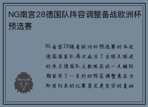 NG南宫28德国队阵容调整备战欧洲杯预选赛