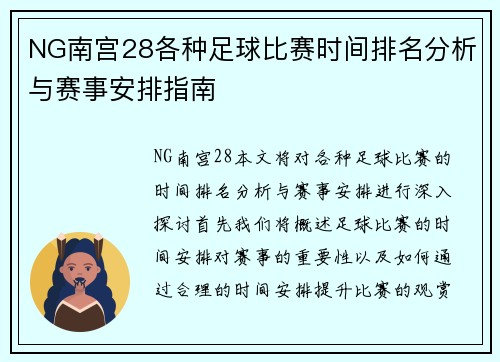 NG南宫28各种足球比赛时间排名分析与赛事安排指南