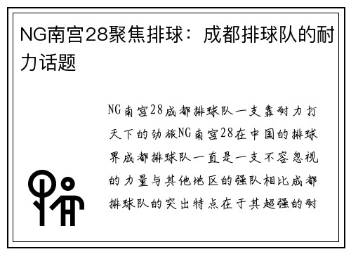 NG南宫28聚焦排球：成都排球队的耐力话题