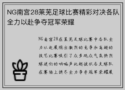 NG南宫28莱芜足球比赛精彩对决各队全力以赴争夺冠军荣耀