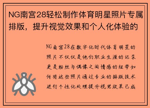 NG南宫28轻松制作体育明星照片专属排版，提升视觉效果和个人化体验的完美应用