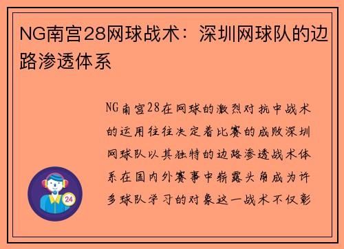 NG南宫28网球战术：深圳网球队的边路渗透体系