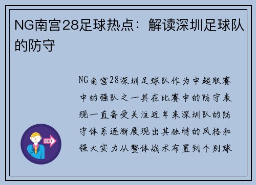 NG南宫28足球热点：解读深圳足球队的防守
