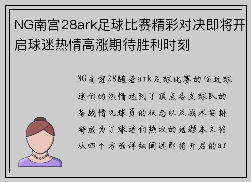 NG南宫28ark足球比赛精彩对决即将开启球迷热情高涨期待胜利时刻