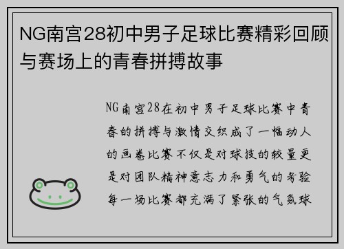 NG南宫28初中男子足球比赛精彩回顾与赛场上的青春拼搏故事