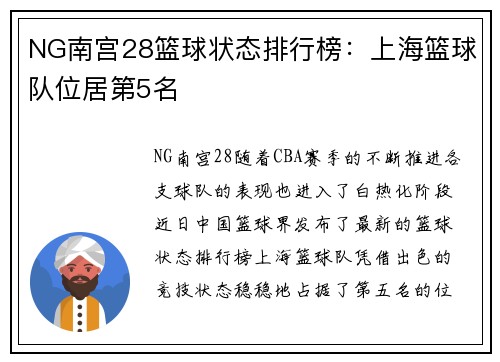 NG南宫28篮球状态排行榜：上海篮球队位居第5名