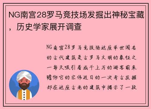 NG南宫28罗马竞技场发掘出神秘宝藏，历史学家展开调查