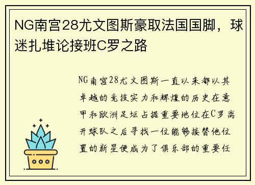 NG南宫28尤文图斯豪取法国国脚，球迷扎堆论接班C罗之路
