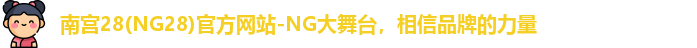 NG南宫28